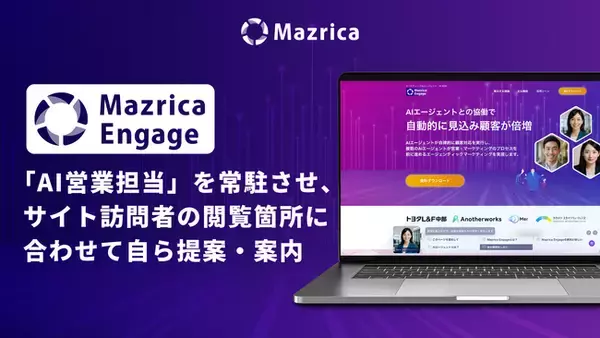 Mazrica Engage、Webサイトに「AI営業担当」を常駐させ、サイト訪問者の閲覧箇所に合わせて自ら提案・案内