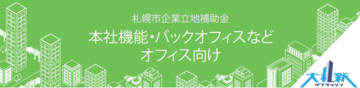 札幌市企業立地促進補助金に雇用補助を追加します！