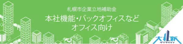 札幌市企業立地促進補助金に雇用補助を追加します！