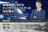 「8月4日開催金融機関におけるトップサイバーリスクへの対応要点～ランサムウェア、サードパーティ及びAI・量子リスクへの対応～❘ セミナーインフォ」の画像1