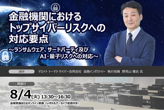 8月4日開催金融機関におけるトップサイバーリスクへの対応要点～ランサムウェア、サードパーティ及びAI・量子リスクへの対応～❘ セミナーインフォ