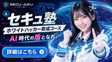「受講生VS生成AI─セキュ塾、AI攻防戦をホワイトハッカー育成コースへ導入」の画像1