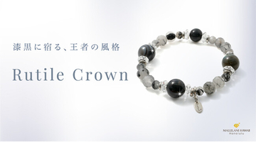 【仕事運・金運・厄除けに】ブラック系天然石がクールなパワーストーンブレスレット「Rutile Crown」、ハワイ発「マルラニハワイ」より新登場！ 表参道店・ルクアイーレ店でも同時発売！