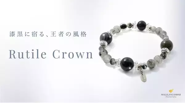【仕事運・金運・厄除けに】ブラック系天然石がクールなパワーストーンブレスレット「Rutile Crown」、ハワイ発「マルラニハワイ」より新登場！ 表参道店・ルクアイーレ店でも同時発売！