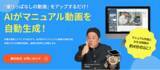 「撮るだけ！AIが動画マニュアル自動生成【マニュアル博士】」の画像1