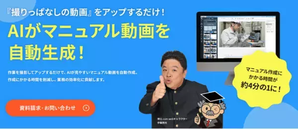 撮るだけ！AIが動画マニュアル自動生成【マニュアル博士】