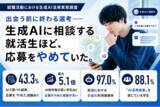 「出会う前に終わる選考 ーー生成AIに相談する就活生ほど、“応募をやめて”いた（最大5.1倍）。就職活動における生成AI活用実態調査」の画像1