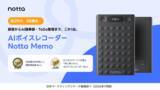 「AIボイスレコーダー「Notta Memo」が日本マーケティングリサーチ機構の調査にて2部門でNo.1を獲得」の画像1