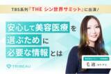 「創業9周年を迎える美容医療プラットフォーム『トリビュー』安心して美容医療を選ぶために必要な情報とは」の画像1