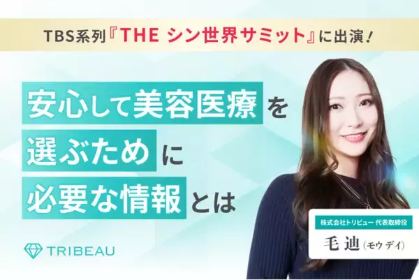 創業9周年を迎える美容医療プラットフォーム『トリビュー』安心して美容医療を選ぶために必要な情報とは