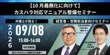 「「【10月義務化に向けて】カスハラ対応マニュアル整備セミナー―会社の規模に合わせた作り方―」を無料・オンラインにて開催」の画像1