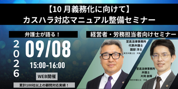 「【10月義務化に向けて】カスハラ対応マニュアル整備セミナー―会社の規模に合わせた作り方―」を無料・オンラインにて開催