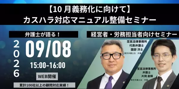 「【10月義務化に向けて】カスハラ対応マニュアル整備セミナー―会社の規模に合わせた作り方―」を無料・オンラインにて開催