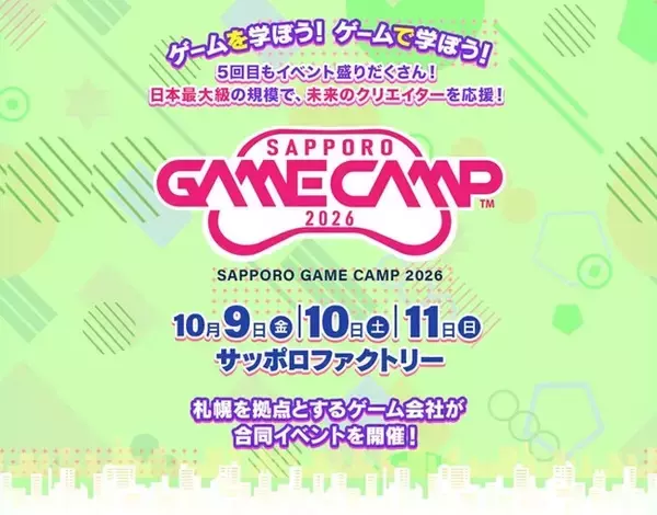 道内最大級のゲームイベント「Sapporo Game Camp 2026」参加者募集を開始！　5年目を迎え、「高校生向けセッション」を新設