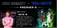 元日本代表・柿谷曜一朗氏が『SIX SHOOT PREMIERE 0』公式アンバサダーに就任！『ブルーロック』公式タイアップ大会で未来のストライカーへ直接指導