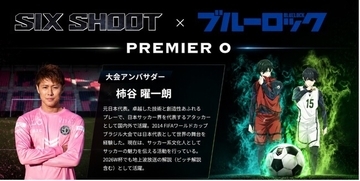 元日本代表・柿谷曜一朗氏が『SIX SHOOT PREMIERE 0』公式アンバサダーに就任！『ブルーロック』公式タイアップ大会で未来のストライカーへ直接指導