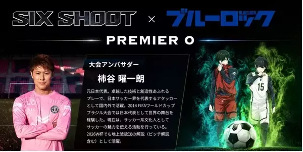 元日本代表・柿谷曜一朗氏が『SIX SHOOT PREMIERE 0』公式アンバサダーに就任！『ブルーロック』公式タイアップ大会で未来のストライカーへ直接指導
