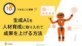「「10分でまるごと理解！生成AIを人材育成に取り入れて成果を上げる方法」についての資料を無料公開！｜株式会社LDcube」の画像1