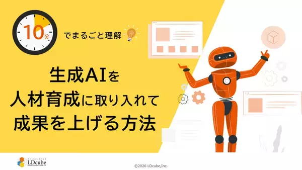 「10分でまるごと理解！生成AIを人材育成に取り入れて成果を上げる方法」についての資料を無料公開！｜株式会社LDcube