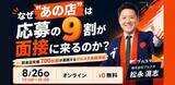 「「応募はあるのに、面接に来ない」を"仕組み"で解決する ― グルスタ、飲食店支援700社超の実践知を公開する無料ウェビナーを2026年8月26日に開催」の画像1