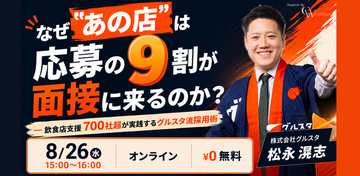 「応募はあるのに、面接に来ない」を"仕組み"で解決する ― グルスタ、飲食店支援700社超の実践知を公開する無料ウェビナーを2026年8月26日に開催