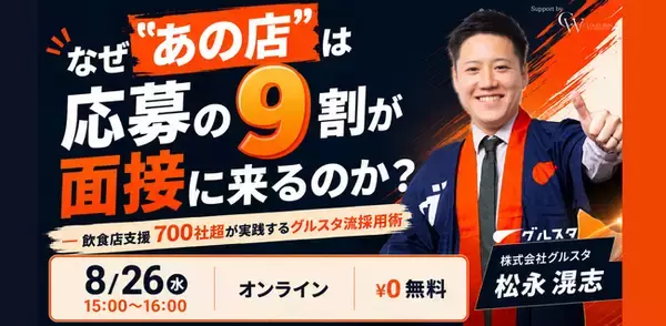 「応募はあるのに、面接に来ない」を"仕組み"で解決する ― グルスタ、飲食店支援700社超の実践知を公開する無料ウェビナーを2026年8月26日に開催