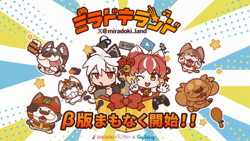 「ミラドキランド」Makuake 180％達成！β版が明日からスタート、音門るきが公式アンバサダーに就任