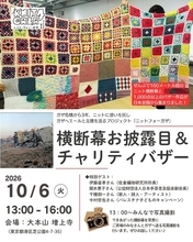 10/6 KNIT4GAZA（ニットフォーガザ）プロジェクト「お披露目＆チャリティバザー」開催決定