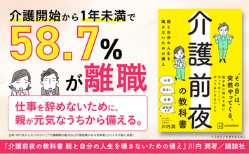 「介護開始から1年未満」で58.7％が離職--『介護前夜の教科書』9月16日発売