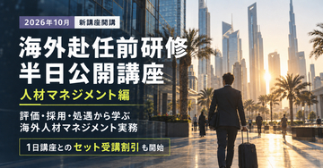 【新講座】海外赴任前研修に半日講座「人材マネジメント編」を新設、10月より開講＜サイコム・ブレインズ＞