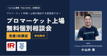 プロマーケット上場を検討する経営者向け「無料個別相談会」を先着3社限定で実施―事業本部副本部長 小山内篤のYouTube番組「M&A BANK」出演を記念して