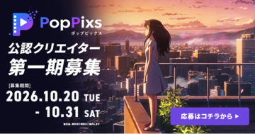 AIアニメ制作プラットフォーム「PopPixs」、公認クリエイター制度を始動！第1期5名程度を募集