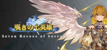 ユーステラグループ、7年間の制作を経て最終章へ挑むRPG『嘆きの七英雄』のクラウドファンディングに協賛