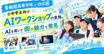 【青楓館高等学院×ロボ団】小中学生向けのAIワークショップの実施。AIを用いて街の魅力を発見