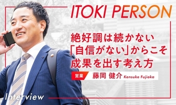 「ファインプレーは続かない」自信のなさを強みに成果を出してきた営業の考え方