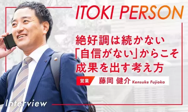 「ファインプレーは続かない」自信のなさを強みに成果を出してきた営業の考え方