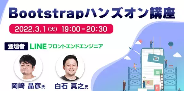世界で最も有名なWebフレームワーク「Bootstrap」を学ぼう！3/1（火） LINEの岡崎氏と白石氏が解説「Bootstrapハンズオン講座」無料オンライン開催