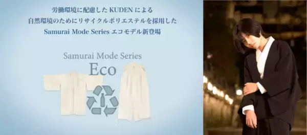 縫製工場の労働環境に配慮したKUDENが地球環境にも配慮したリサイクルポリエステルを使用したNext KimonoをKickstarterで発表