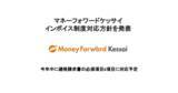 「マネーフォワードケッサイ、インボイス制度対応方針を発表」の画像1
