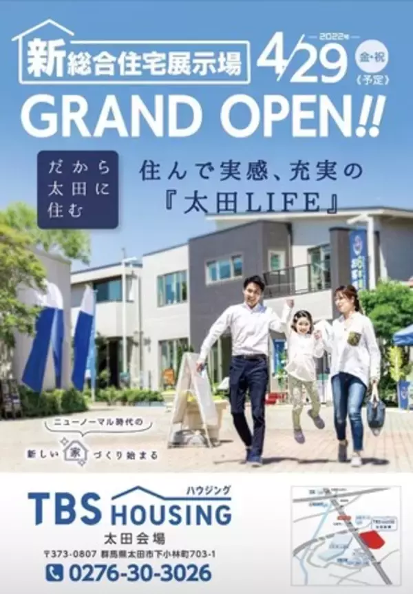 新規主催事業　総合住宅展示場「TBSハウジング太田会場」のお知らせ2022年4月29日　群馬県太田市に全13区画の総合住宅展示場がオープン