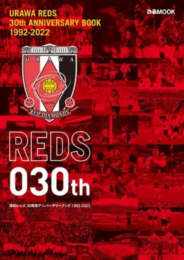 ［#浦和レッズ］レジェンドたちが振り返る30年と監督、現役選手たちが見据える未来　『 浦和レッズ 30周年アニバーサリーブック 1992-2022 』発売決定