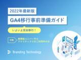 「「【2022年最新版】GA4移行 事前準備ガイド」資料を無料配布」の画像1