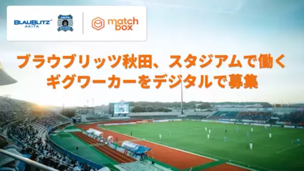 Jリーグのブラウブリッツ秋田　スタジアムで働くギグワーカーをデジタルで募集　「matchbox」アプリ登録者に短期単発の求人を提供