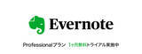 「「Evernote Professional」を1カ月無料で試せるソースネクスト限定のキャンペーンを開催　7月22日（金）まで」の画像1