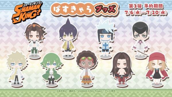 Tvアニメ Shaman King の人気キャラクターとestreamが展開するパステルカラーのキャラクターシリーズ ぱすきゃら がコラボしたオリジナルグッズが大好評につき第3弾を7月6日より発売開始 22年7月6日 エキサイトニュース