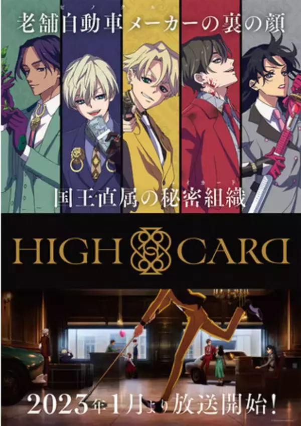 オリジナルTVアニメーション『HIGH CARD』2023年1月放送開始！キービジュアルやPVも公開！