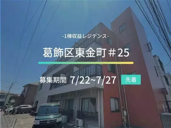 不動産クラウドファンディングの「ASSECLI」が新規公開、「葛飾区東金町＃25ファンド」の募集を7月22日より開始します。