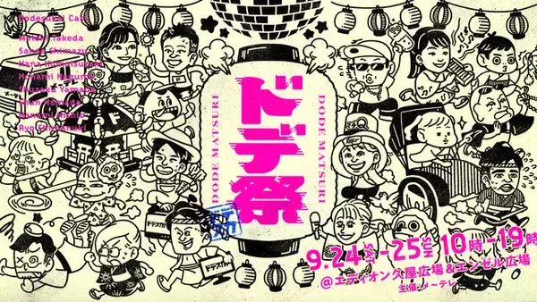 今春20周年を迎えたメ～テレ 「ドデスカ！」が20年分の“ありがとう”を伝えます！「ドデ祭（どでまつり）」 開催決定！9月24日（土）& 25日（日）名古屋・栄の久屋大通公園♪
