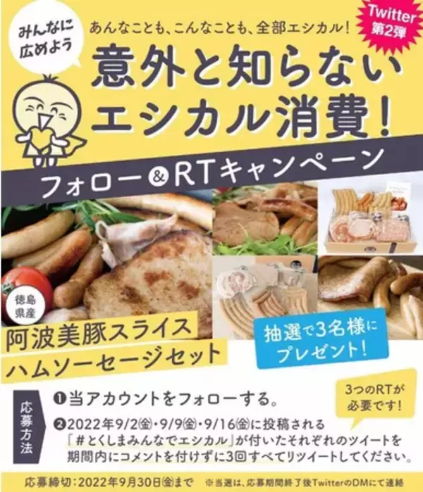 プレゼントが当たる！徳島県「エシカル消費」の普及啓発キャンペーン実施中