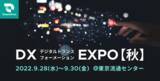 「9/28～9/30　DX EXPO【秋】に出展」の画像1